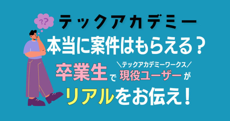 テックアカデミー　案件ない　卒業生がリアルをお伝えします