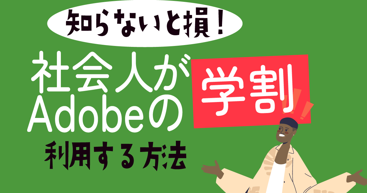 社会人がAdobeの学割を利用する方法