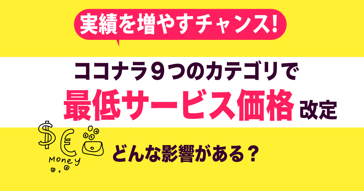 ココナラが９つのカテゴリで最低サービス価格改定