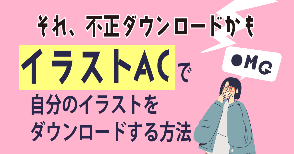 イラストACで自分のイラストをダウンロードする方法