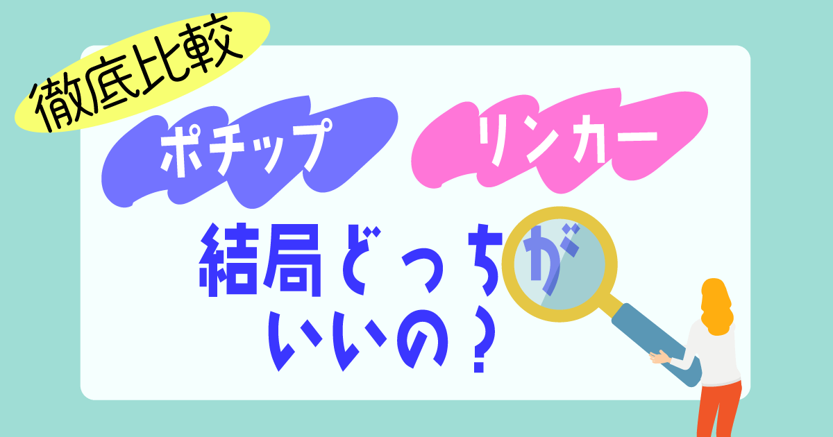 商品アフィリエイトリンクはポチップトリンカーどちらが良い？