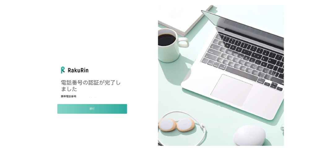 ラクリンの電話番号認証完了画面