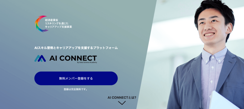 AI CONNECTトップページ引用画像