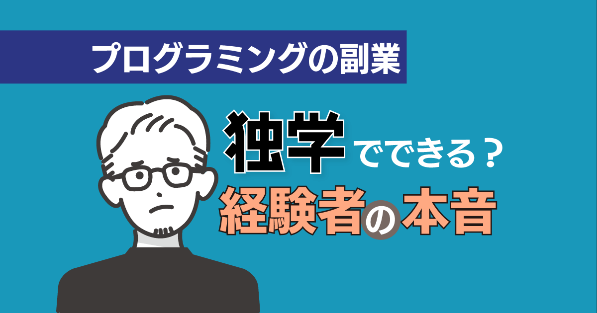 プログラミングの副業は独学で可能か　経験者の本音トーク