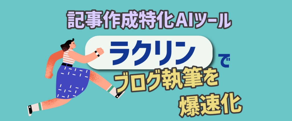 記事作成特化AIツールラクリンでブログ執筆を爆速化