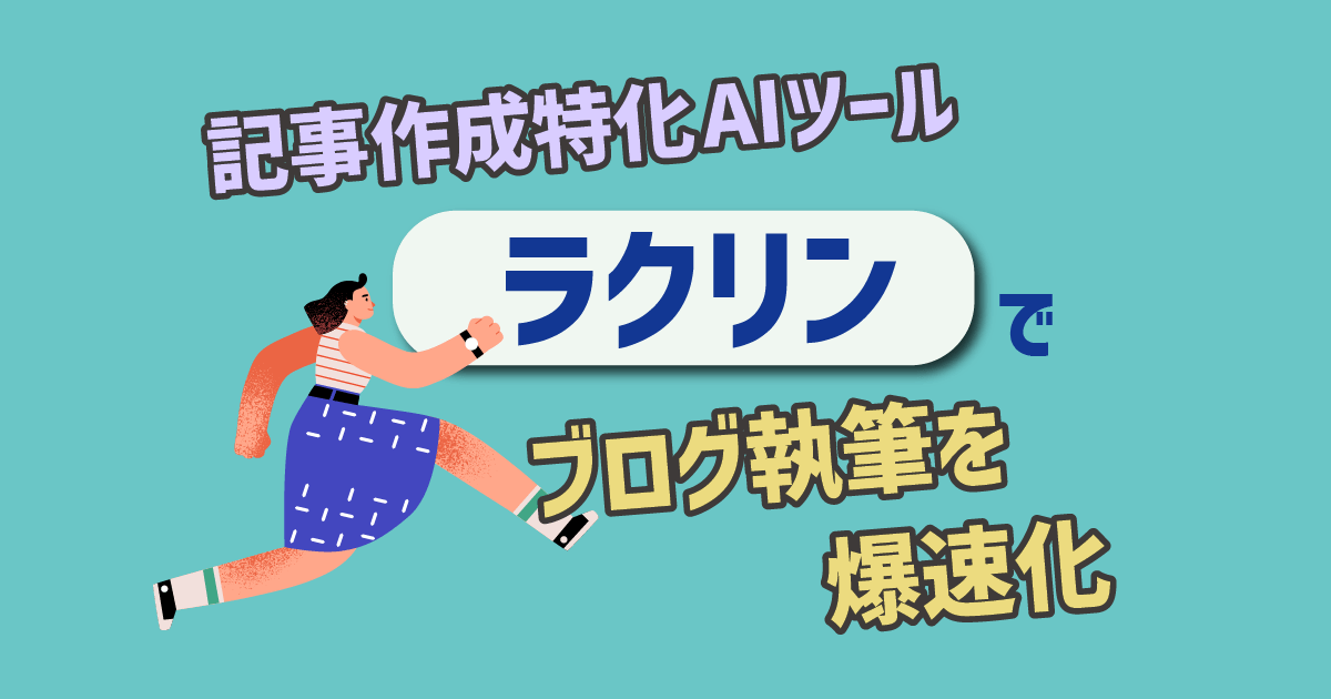 記事作成特化AIツールラクリンでブログ執筆を爆速化