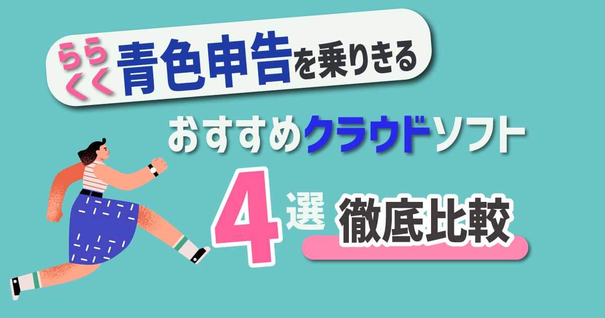 青色確定申告におすすめのクラウドソフト４選