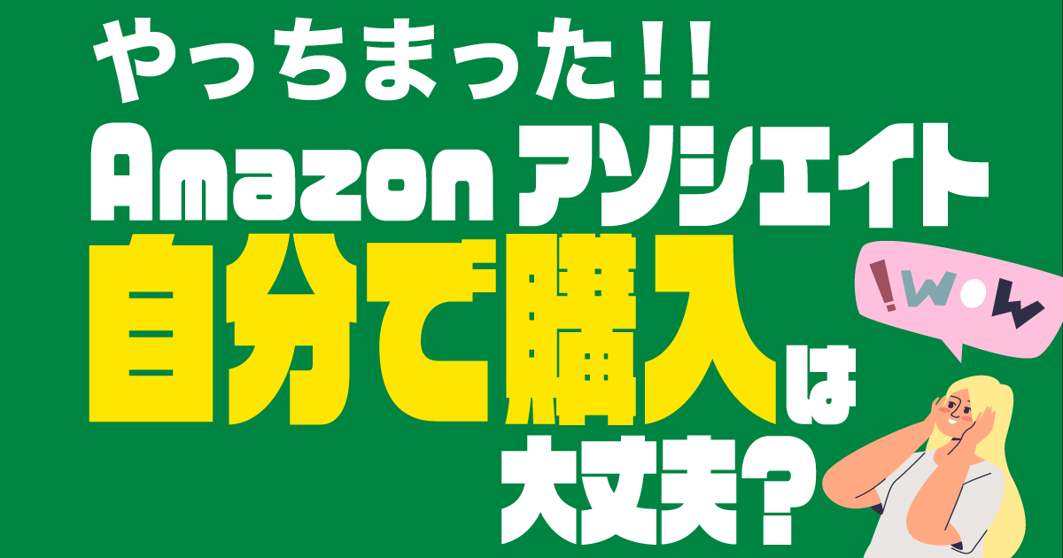 Amazonアソシエイトは自分で購入しても大丈夫？