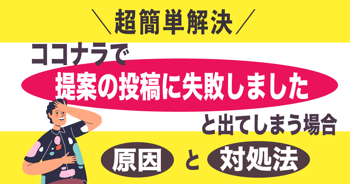 ココナラで提案投稿に失敗してしまった時の原因と対処法