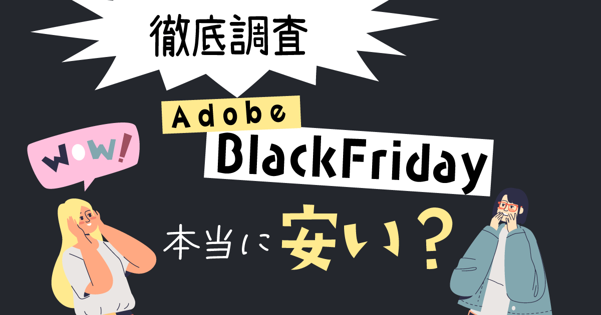 Adobe blackfridayは本当に安い？