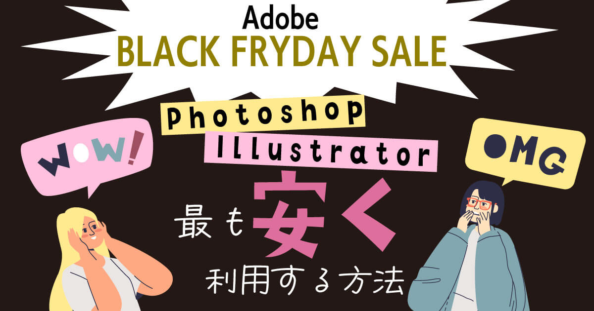 Adobe BLACK FRIDAYが超お得！イラレとフォトショを安く利用する方法