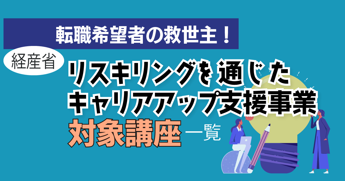 経済産業省のリスキリングを通じたキャリアアップ支援事業対象講座リンク集