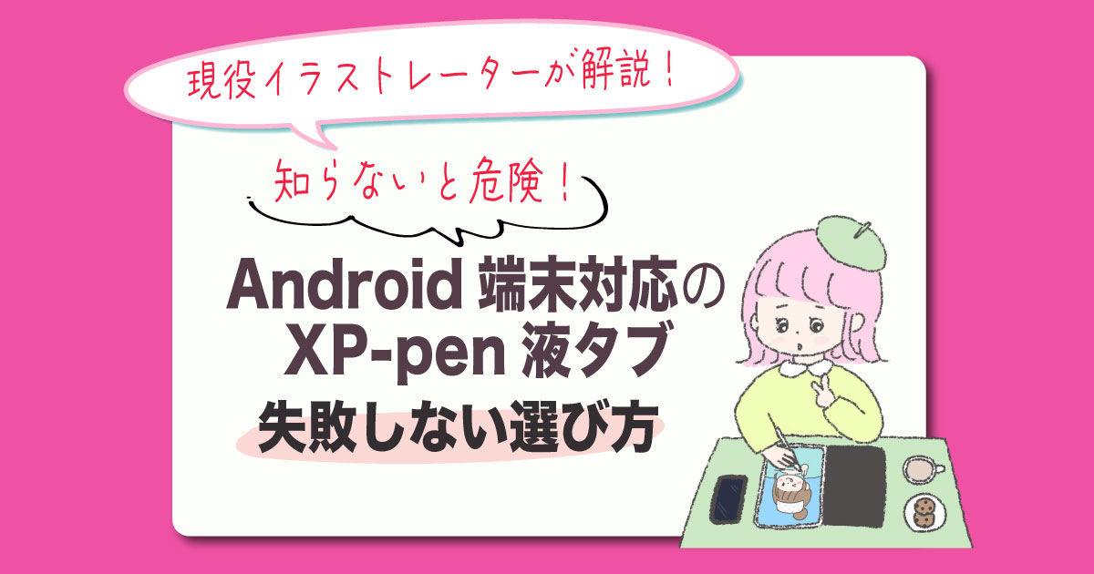 Android対応端末のXP-pen液タブ失敗しない選び方