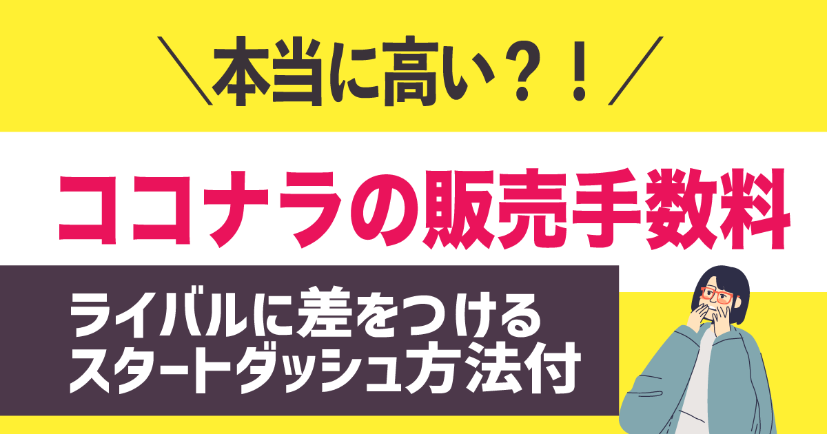 ココナラの販売手数料は高いのか？